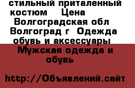 стильный приталенный костюм  › Цена ­ 2 000 - Волгоградская обл., Волгоград г. Одежда, обувь и аксессуары » Мужская одежда и обувь   